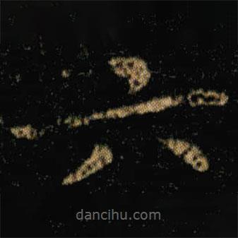 王羲之写的楷书六