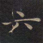 钟绍京写的楷书六