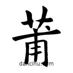 歐陽詢寫的楷書莆
