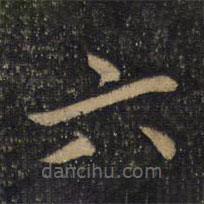 蔡襄写的楷书六