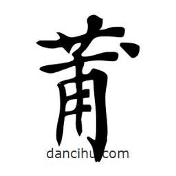 杜慧田寫的楷書莆