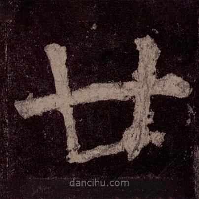 颜真卿写的楷书廿