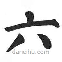 颜真卿写的楷书六