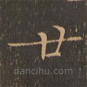 钟繇写的楷书廿