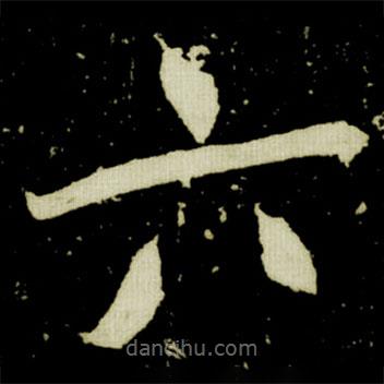 元桢墓志写的楷书六