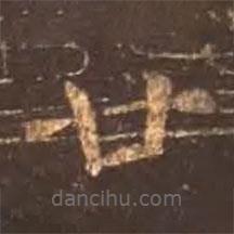 顏真卿寫的楷書廿