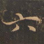 王羲之写的楷书六