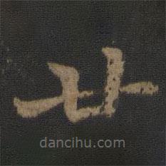 王僧虔寫的楷書廿