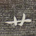 俞和写的楷书廿