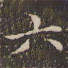 赵孟頫写的楷书六