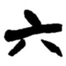 趙之謙寫(xiě)的楷書(shū)六