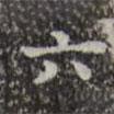 三希堂法帖寫的楷書六
