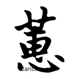 趙孟頫寫的楷書蕙