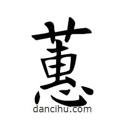 歐陽(yáng)詢寫的楷書蕙
