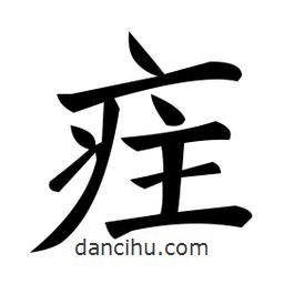 鄭孝胥寫的楷書疰