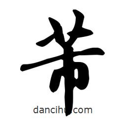 趙孟頫寫的楷書芾