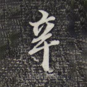 董其昌寫的楷書辛