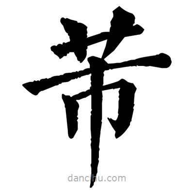 佚名写的楷书芾