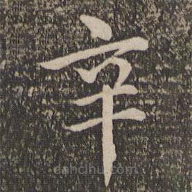 王蒙寫的楷書辛