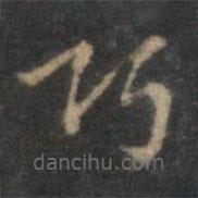 赵孟頫写的楷书巧