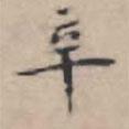 文征明寫的楷書辛