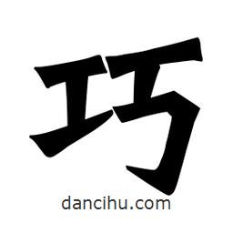 魏碑寫的楷書巧