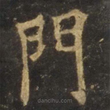 歐陽詢寫的楷書門
