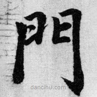 趙孟頫寫的楷書門