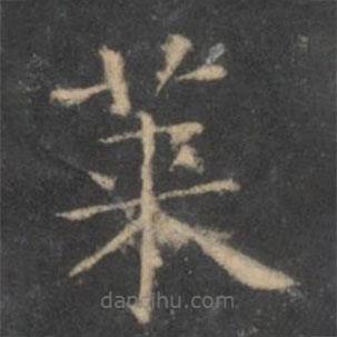 王羲之寫的楷書萊
