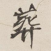 黃玄寫的楷書葬