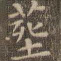 陳繹曾寫的楷書葬