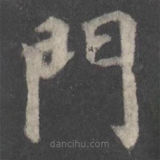 顏真卿寫的楷書門