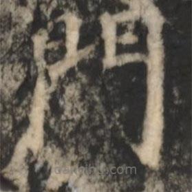 鄭文寶寫(xiě)的楷書(shū)門