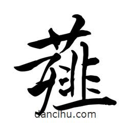 薤書法圖片