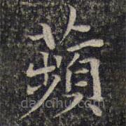 謝莊寫的楷書蘋