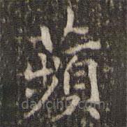 謝莊寫的楷書蘋