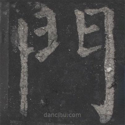 顏真卿寫的楷書門