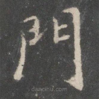 宋高宗寫的楷書門