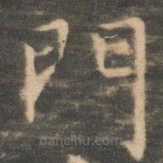 虞世南寫(xiě)的楷書(shū)門