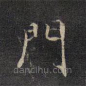 王羲之寫的楷書門