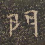 李沖元寫的楷書門