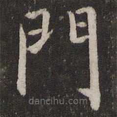 蔡襄寫(xiě)的楷書(shū)門