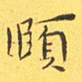 王寵寫的楷書頤