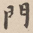 翁方綱寫的楷書門
