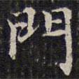 錢泳寫的楷書門