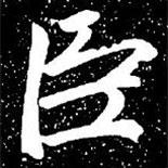 赵孟頫写的楷书臣