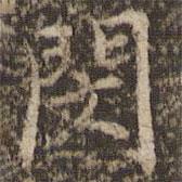 王澍寫的楷書閔