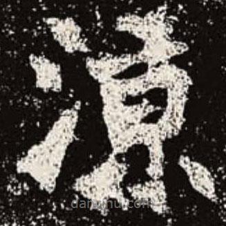 魏碑寫的楷書涼