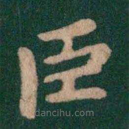 王廙寫的楷書臣