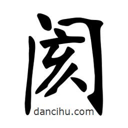 張?jiān)a搶懙目瑫u